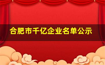 合肥市千亿企业名单公示