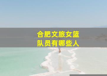 合肥文旅女篮队员有哪些人