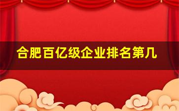 合肥百亿级企业排名第几