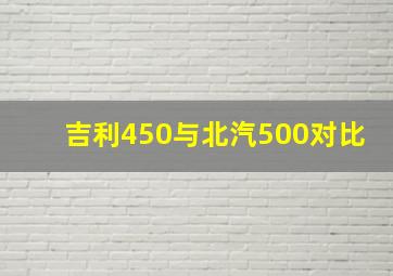 吉利450与北汽500对比