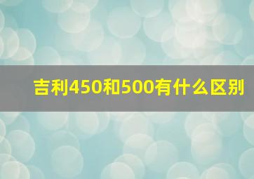 吉利450和500有什么区别