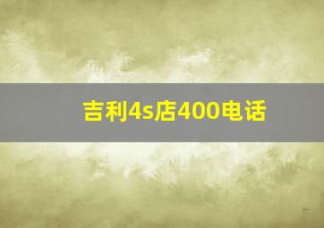 吉利4s店400电话