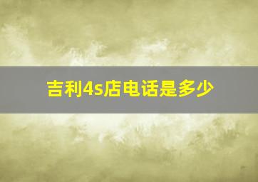 吉利4s店电话是多少