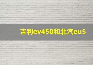 吉利ev450和北汽eu5