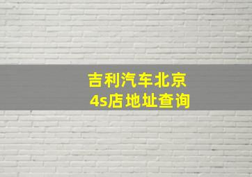 吉利汽车北京4s店地址查询