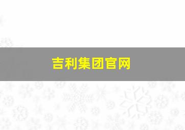 吉利集团官网