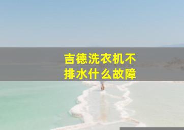 吉德洗衣机不排水什么故障