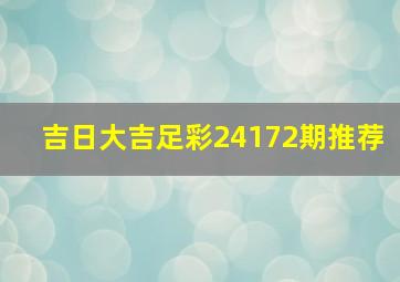 吉日大吉足彩24172期推荐