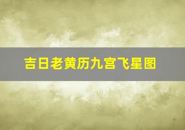 吉日老黄历九宫飞星图