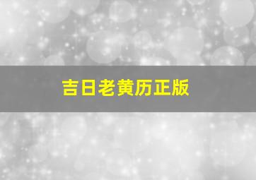 吉日老黄历正版