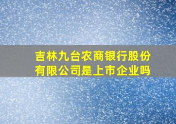 吉林九台农商银行股份有限公司是上市企业吗