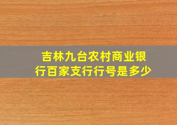 吉林九台农村商业银行百家支行行号是多少