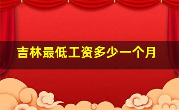 吉林最低工资多少一个月