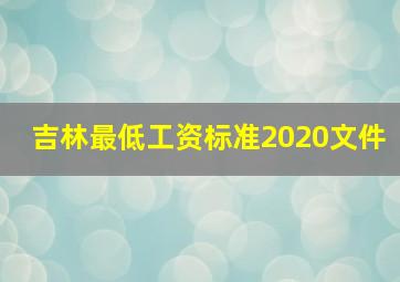 吉林最低工资标准2020文件