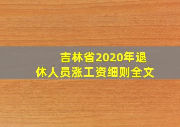 吉林省2020年退休人员涨工资细则全文