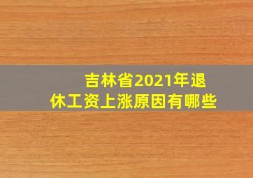 吉林省2021年退休工资上涨原因有哪些