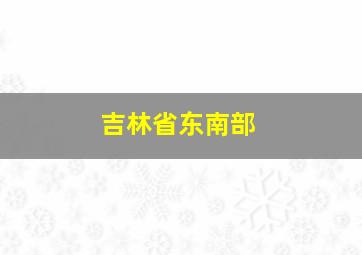 吉林省东南部