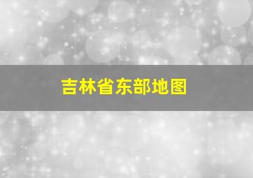 吉林省东部地图