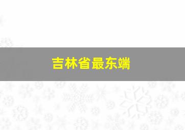 吉林省最东端