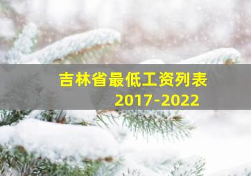 吉林省最低工资列表2017-2022