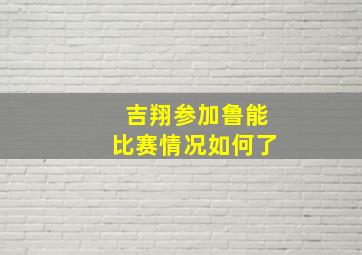 吉翔参加鲁能比赛情况如何了