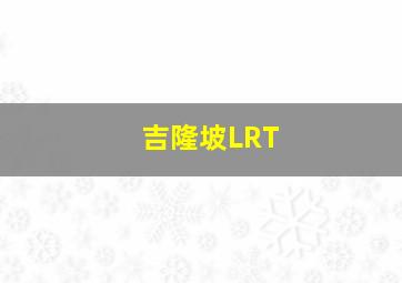 吉隆坡LRT