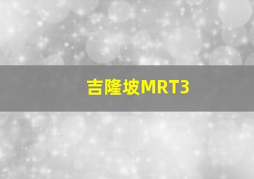 吉隆坡MRT3