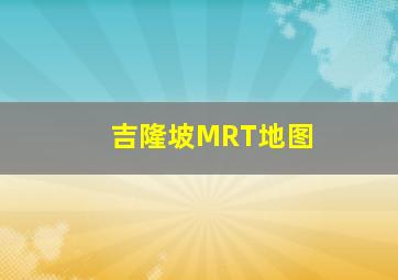 吉隆坡MRT地图