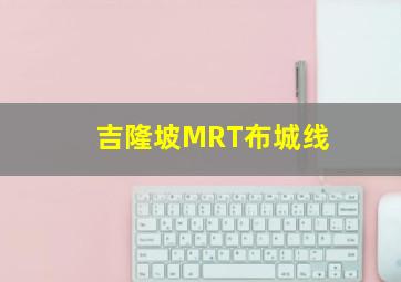 吉隆坡MRT布城线