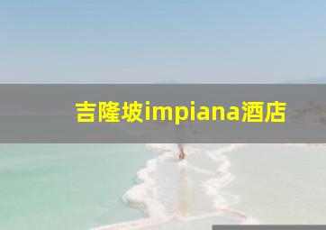 吉隆坡impiana酒店