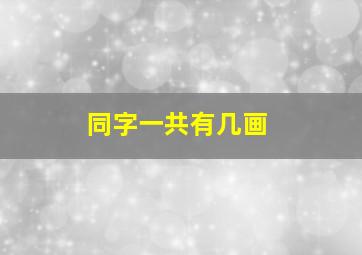 同字一共有几画