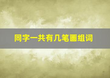 同字一共有几笔画组词