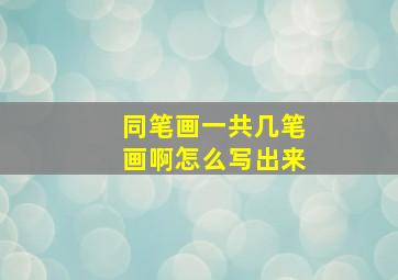 同笔画一共几笔画啊怎么写出来