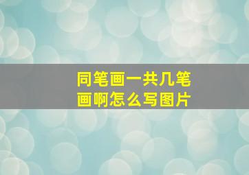 同笔画一共几笔画啊怎么写图片