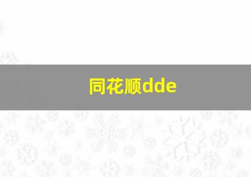 同花顺dde