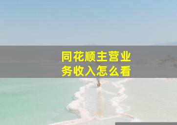 同花顺主营业务收入怎么看