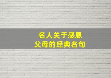 名人关于感恩父母的经典名句