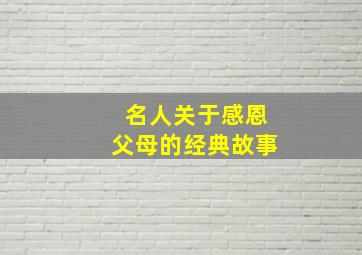 名人关于感恩父母的经典故事