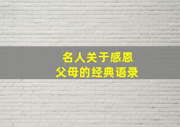 名人关于感恩父母的经典语录