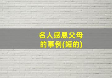 名人感恩父母的事例(短的)