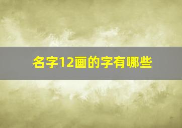 名字12画的字有哪些