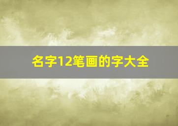 名字12笔画的字大全