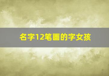 名字12笔画的字女孩