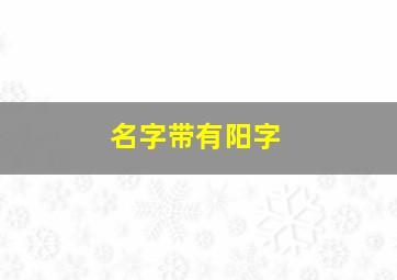 名字带有阳字