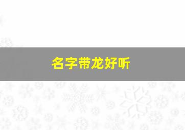 名字带龙好听