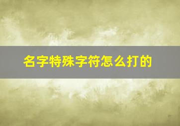 名字特殊字符怎么打的