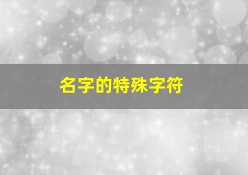 名字的特殊字符