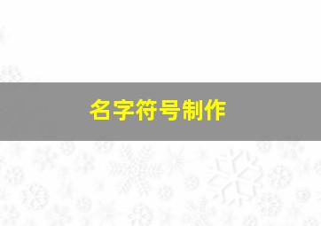 名字符号制作