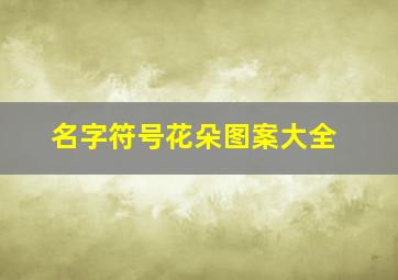 名字符号花朵图案大全