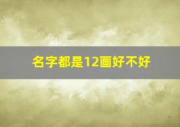 名字都是12画好不好